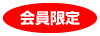 会員限定
